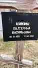 Захоронение ID 1366145
