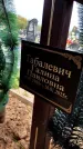 Захоронение ID 1366161