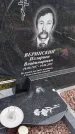 Захоронение ID 1366192