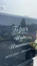 Захоронение ID 1366365