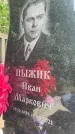 Захоронение ID 1366398