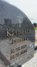 Захоронение ID 1366426