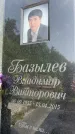Захоронение ID 1366432
