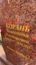 Захоронение ID 1366440