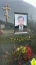 Захоронение ID 1366442