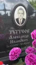 Захоронение ID 1366460