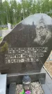 Захоронение ID 1366473