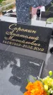 Захоронение ID 1366481