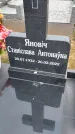 Захоронение ID 1366539