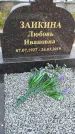 Захоронение ID 1366550