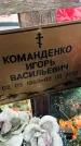 Захоронение ID 1366600