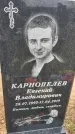 Захоронение ID 1366623