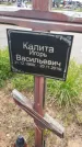 Захоронение ID 1366657
