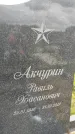 Захоронение ID 1366670