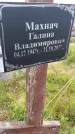 Захоронение ID 1366674