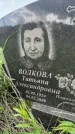 Захоронение ID 1366784