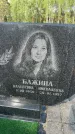 Захоронение ID 1366857
