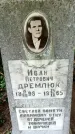 Захоронение ID 1366928