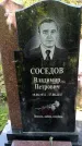 Захоронение ID 1366943