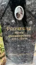 Захоронение ID 1367004