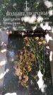 Захоронение ID 1367008