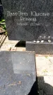 Захоронение ID 1367012