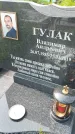 Захоронение ID 1367179