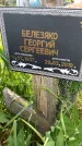 Захоронение ID 1367240