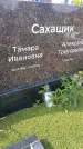 Захоронение ID 1367280