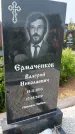 Захоронение ID 1367281