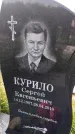 Захоронение ID 1367316