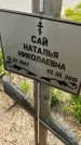 Захоронение ID 1367322