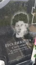 Захоронение ID 1367329