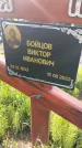 Захоронение ID 1367382