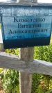 Захоронение ID 1367384