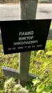 Захоронение ID 1367392