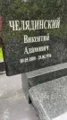 Захоронение ID 1367438