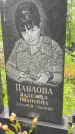 Захоронение ID 1367439