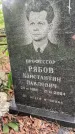 Захоронение ID 1367448