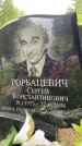 Захоронение ID 1367468