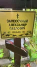 Захоронение ID 1367488
