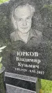 Захоронение ID 1367495