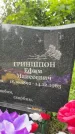 Захоронение ID 1367666