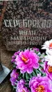 Захоронение ID 1367836