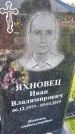 Захоронение ID 1367849