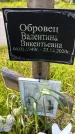 Захоронение ID 1367851