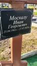 Захоронение ID 1367870