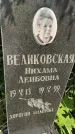 Захоронение ID 1368054