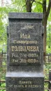 Захоронение ID 1368074