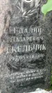 Захоронение ID 1368121